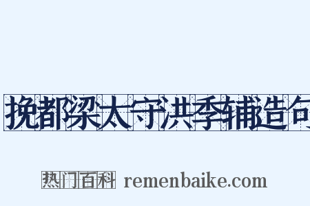 挽都梁太守洪季辅造句是什么意思的图片